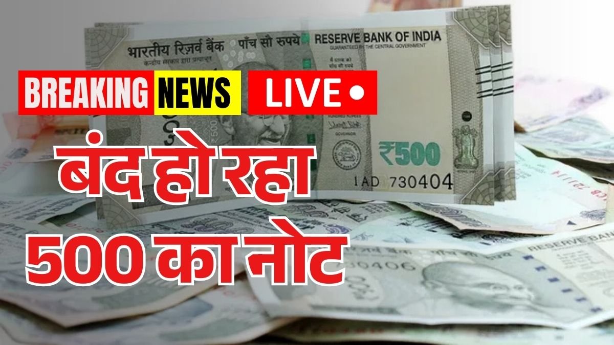 बंद हो रहा 500 का नोट? RBI ने बोल दी बड़ी बात...
