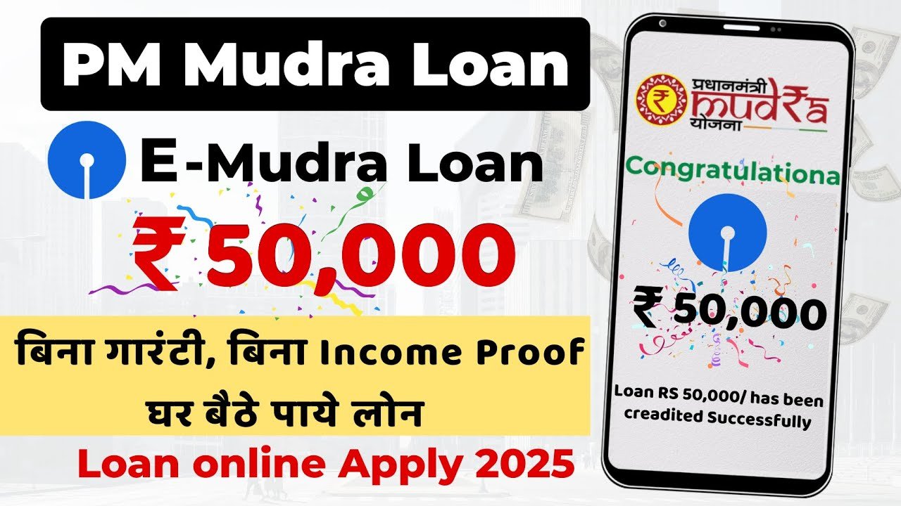 SBI e मुद्रा लोन 2025