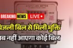 Bijli Bill Mafi Yojana Rajasthan