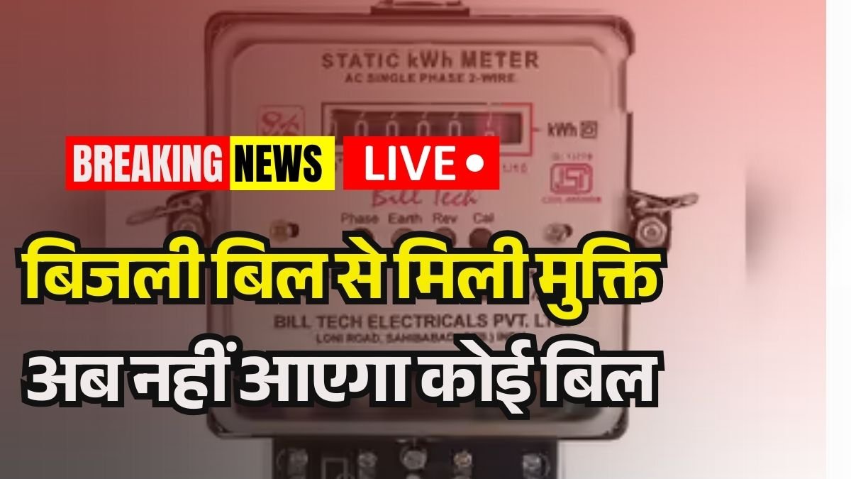 Bijli Bill Mafi Yojana Rajasthan