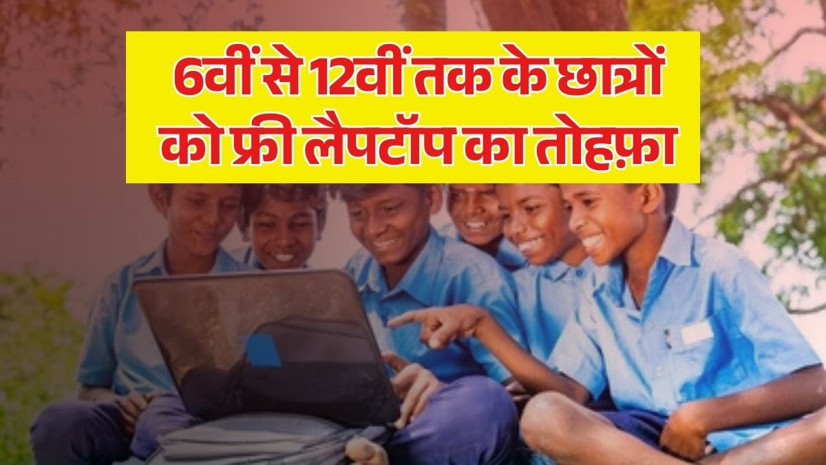 Free Laptop Yojana 2025