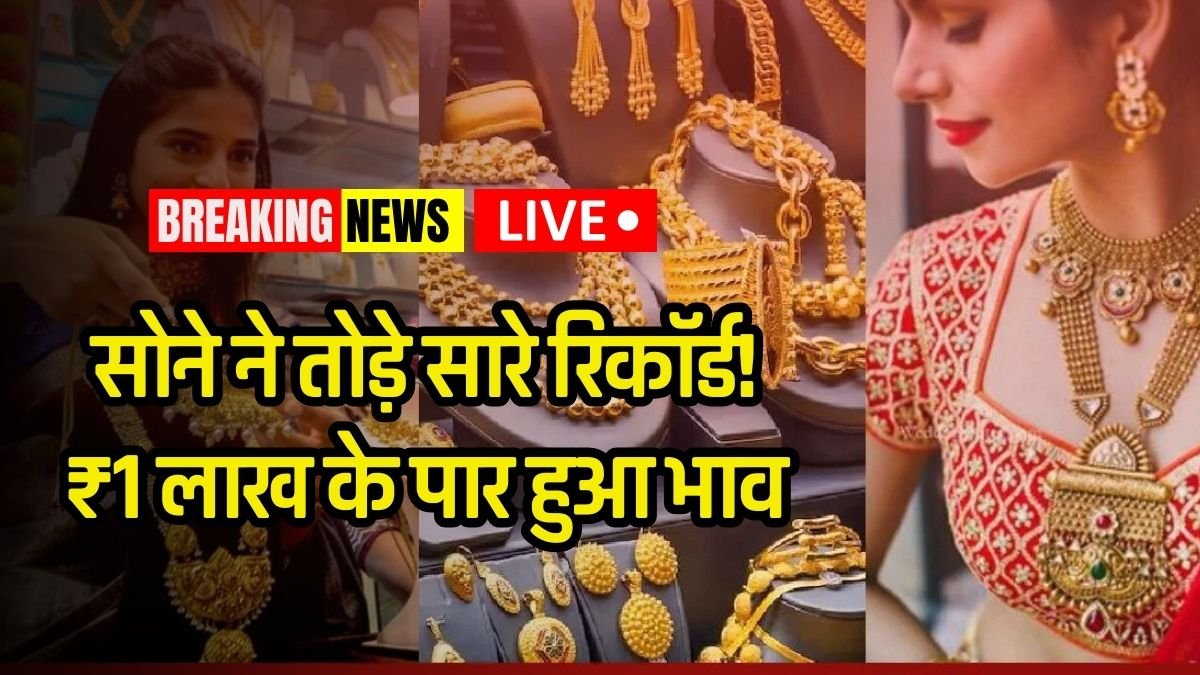 Gold price has crossed ₹1 lakh per 10 grams