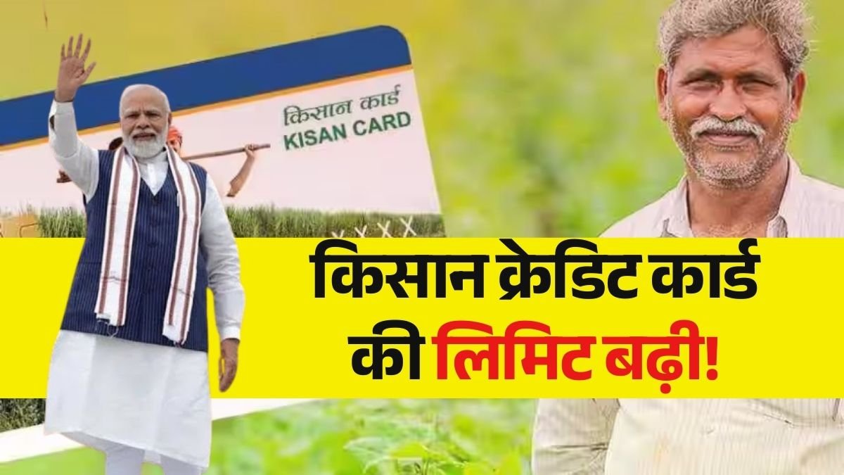 Kisan Credit Card 5 lakh limit 2025 update