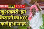 Kisan Karj Mafi Yojana 2025