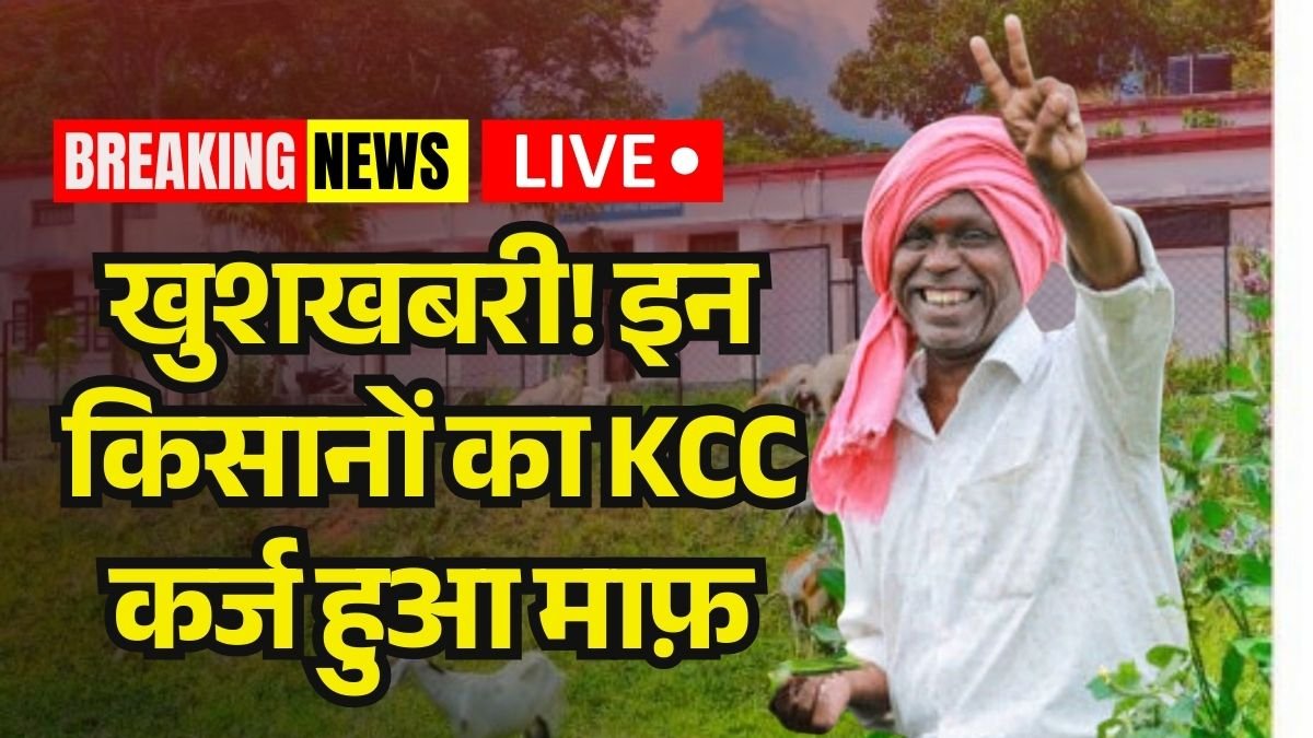 Kisan Karj Mafi Yojana 2025
