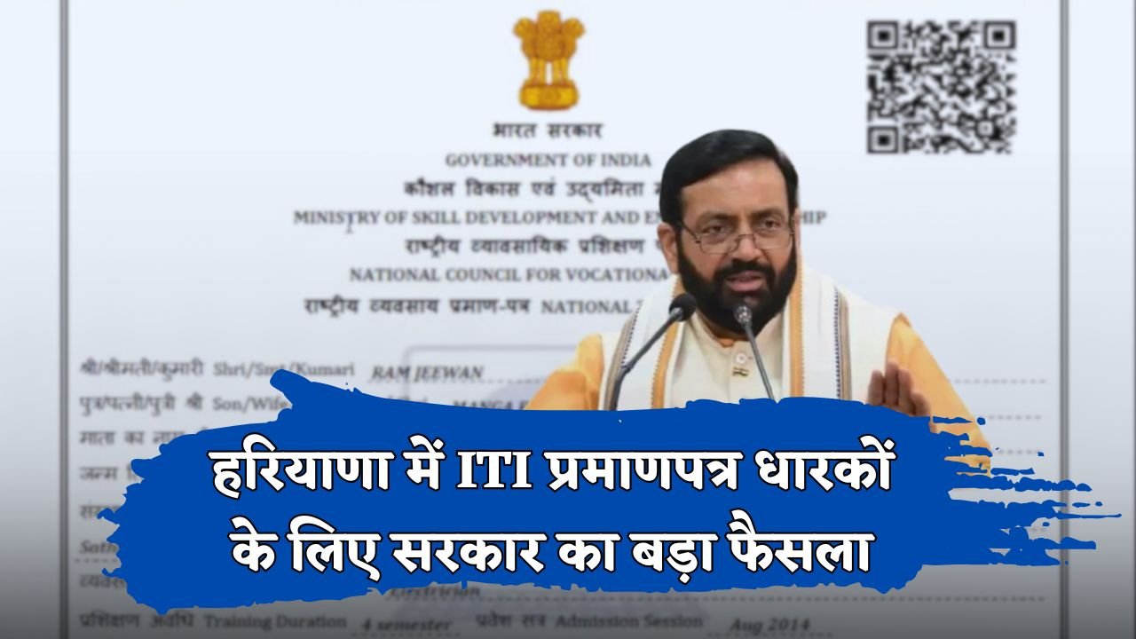 Big decision of the government for ITI certificate holders in Haryana