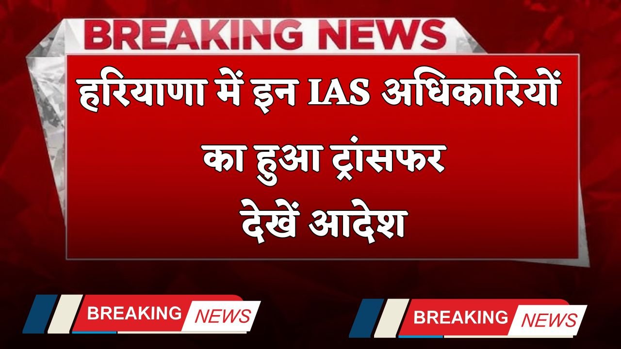 These IAS officers have been transferred in Haryana