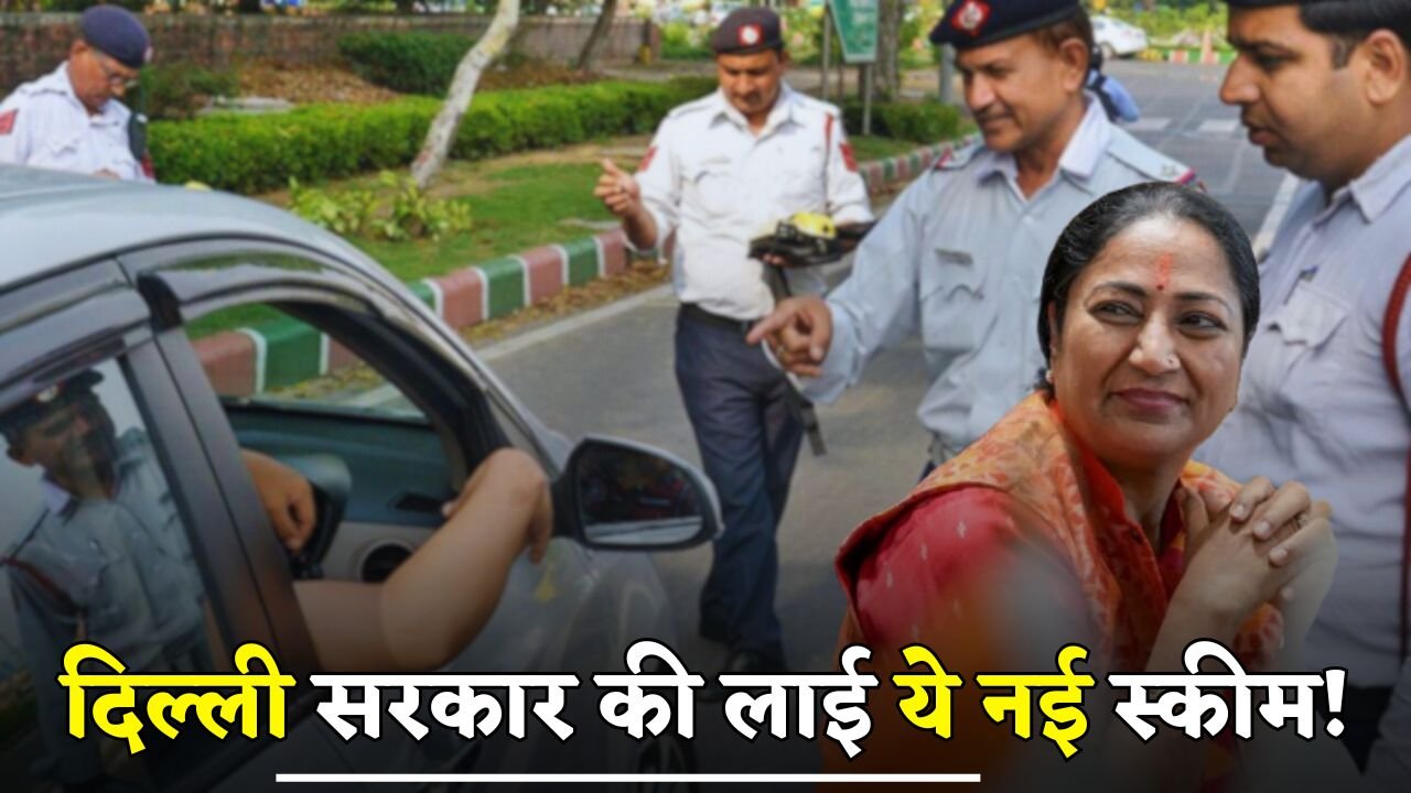Delhi government has brought this new scheme