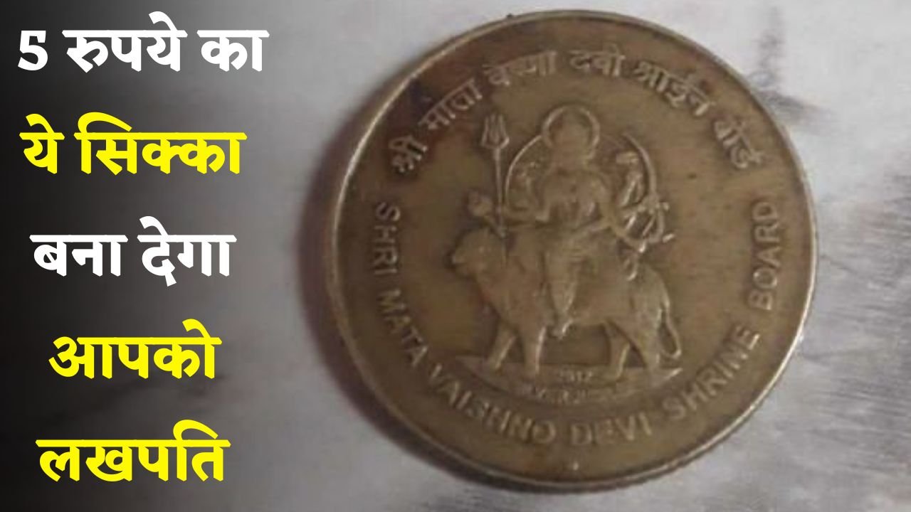 This 5 rupee coin will make you a millionaire
