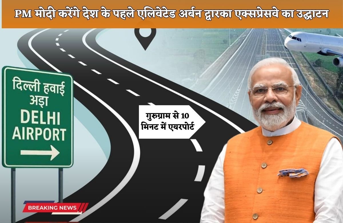 _PM Modi will inaugurate the country's first elevated urban Dwarka Expressway (1)