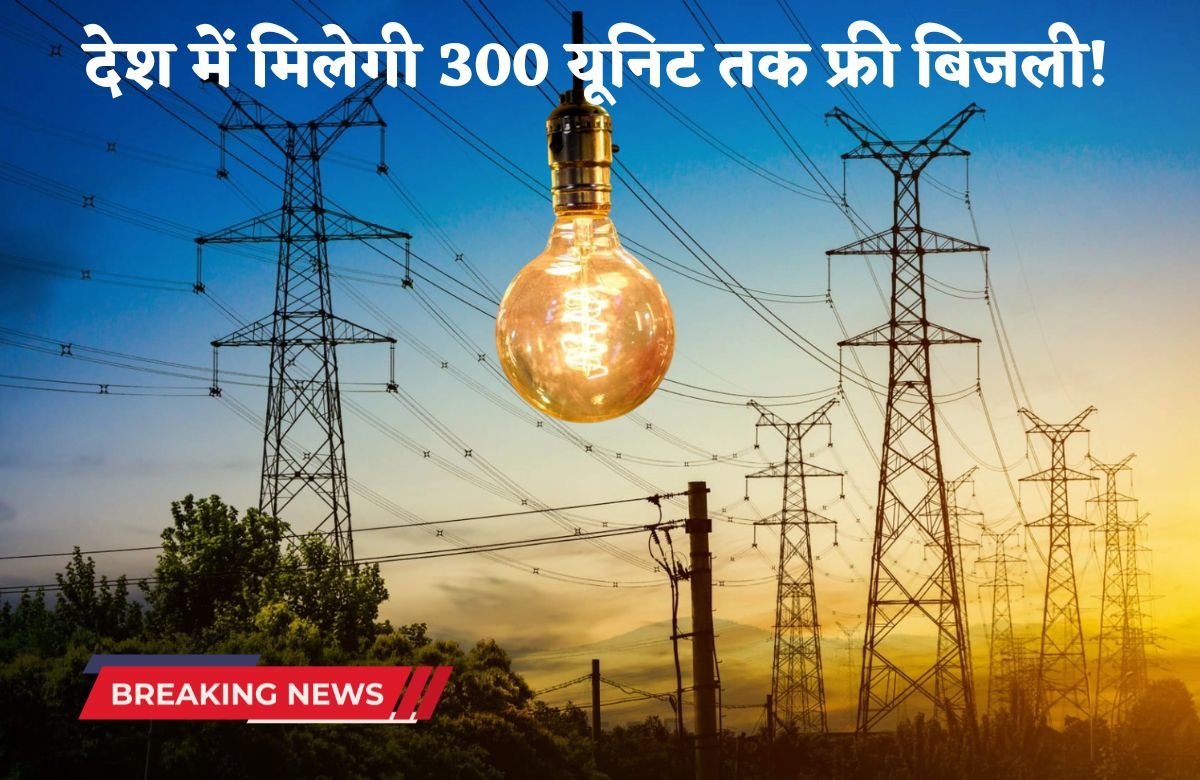 Up to 300 units of free electricity will be available in the country!