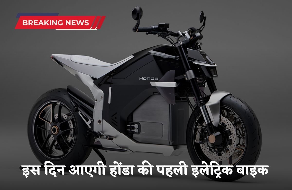 Honda's first electric bike will be launched on this day,