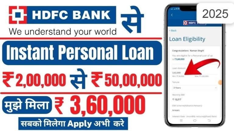 HDFC बैंक से झटपट लें 3.6 लाख का पर्सनल लोन