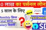 SBI से झटपट पाएं 10 लाख तक का लोन