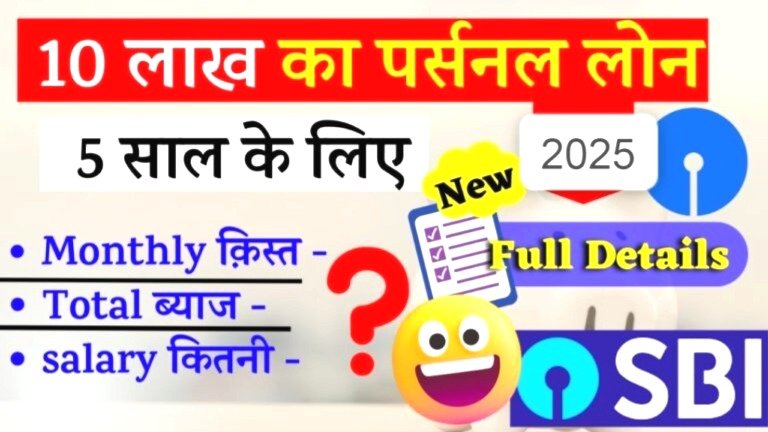 SBI से झटपट पाएं 10 लाख तक का लोन