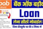 बैंक ऑफ बड़ौदा से अब 10 लाख तक का पर्सनल लोन पाएं झटपट