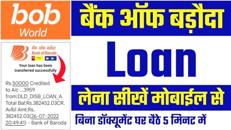 बैंक ऑफ बड़ौदा से अब 10 लाख तक का पर्सनल लोन पाएं झटपट
