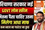 हरियाणा सरकार की नई लोन योजना