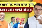 प्रधानमंत्री किसान ऋण माफी योजना 2025