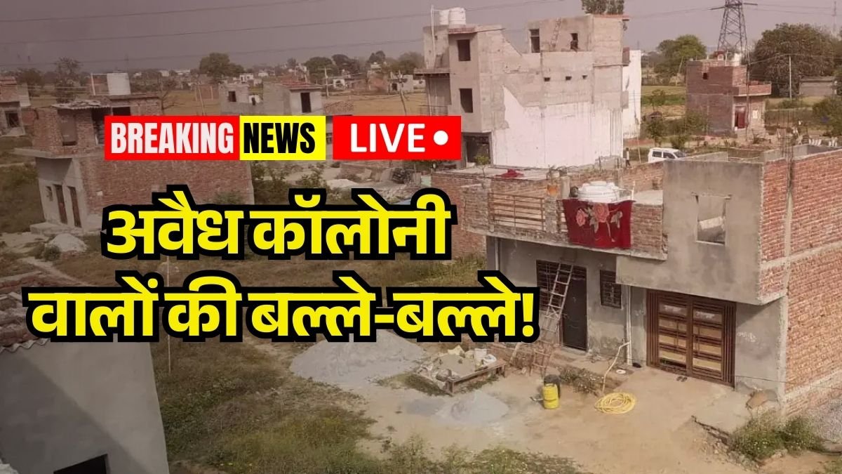 अवैध कॉलोनी वालों की बल्ले-बल्ले!