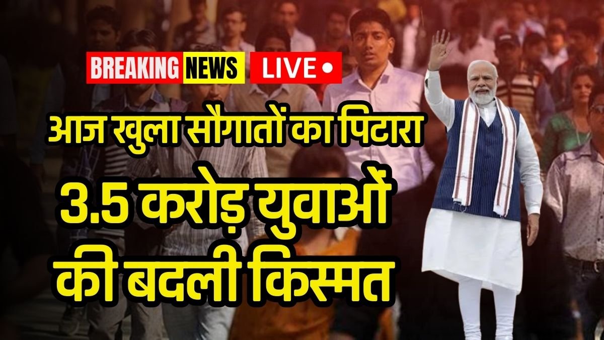 PM मोदी ने खोला सौगातों का पिटारा: 3.5 करोड़ युवाओं की बदली किस्मत, आज से ही लागू हुई योजना।